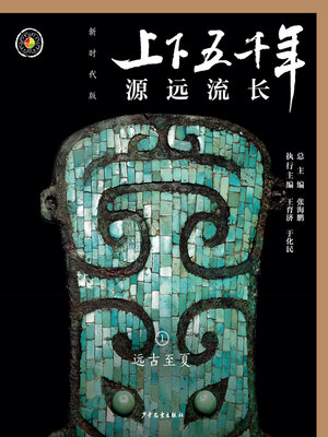 cover image of 源远流长（远古至夏）